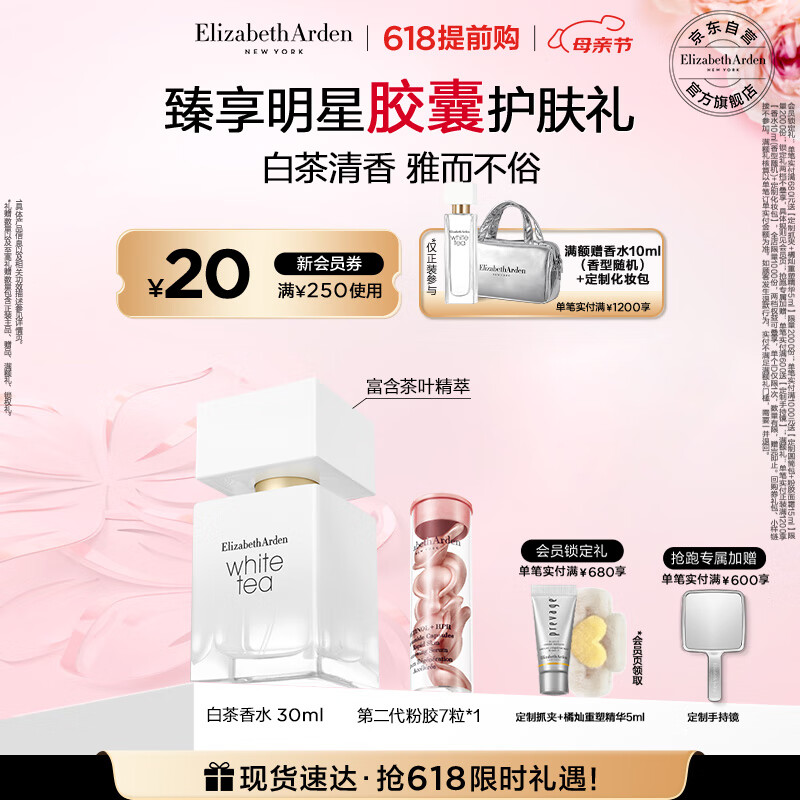 伊丽莎白雅顿白茶香水30ml 清香花调优雅自然清新淡雅中性 母亲节礼物