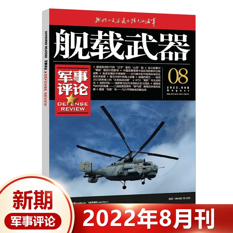 舰载武器军事评论杂志彩色本2021年 2022年2/3/7/8/9/10/11/12月{在