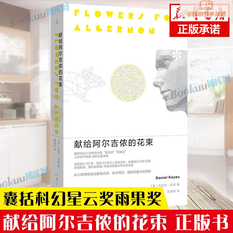 献给阿尔吉侬的花束(55周年纪念版)完整译本 囊括科幻小说星云奖雨果奖 24个比利战争作者丹尼尔凯斯文学力作畅销书籍排行榜