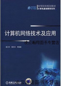 【正版】計算機網(wǎng)絡(luò)技術(shù)及應(yīng)用 莫衛(wèi)東著 機械工業(yè)出版社