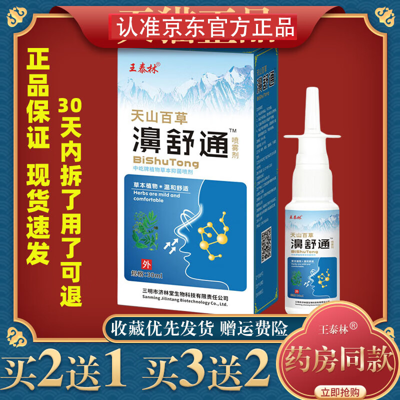 王泰林京自东营官方旗舰店天山百草濞舒通打喷嚏清洁护理鼻子不适喷雾液 濞舒通1瓶【无买赠】