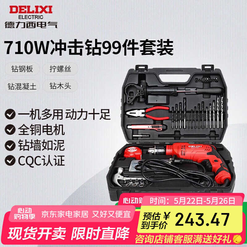 德力西电气冲击钻电钻五金工具套装手电钻家用多功能冲击钻710W99件套
