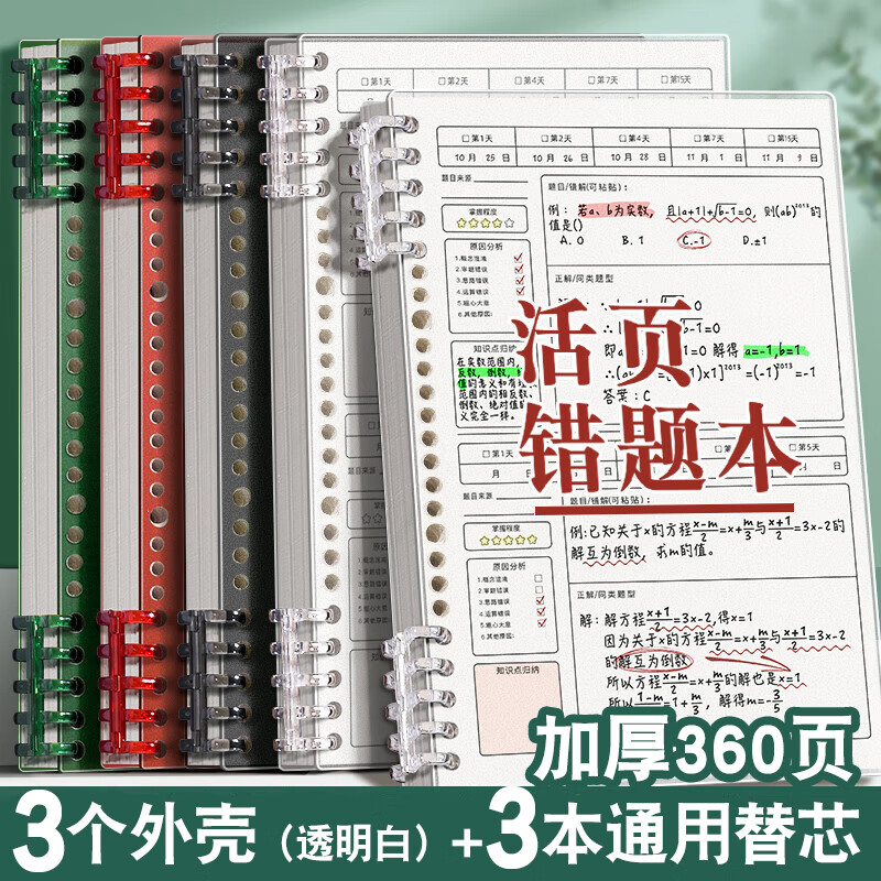 舒星 B5活页错题本60张可拆卸笔记本初中生专用加厚高中生考研大学生英语数学全科小学生纠错本子 3本