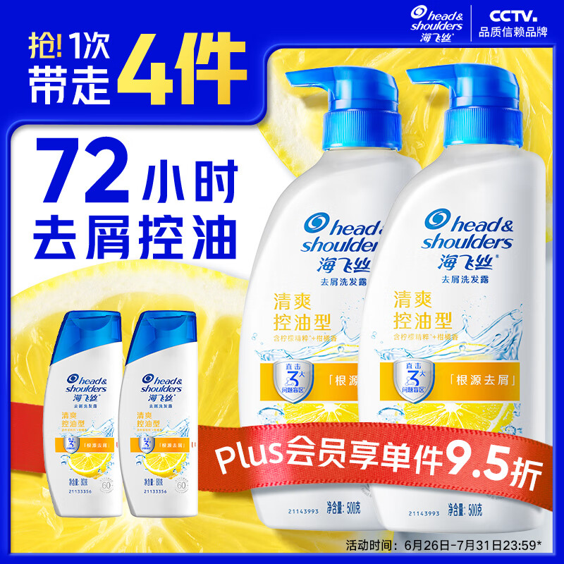 海飞丝去屑洗发水男士女士清爽去油500g*2+80g*2洗头膏控油洗发水套装