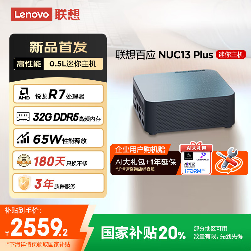联想百应NUC13 迷你主机高性能mini台式电脑(AMD锐龙R7-8745HS 32G DDR5 1TB SSD)国家补贴20%