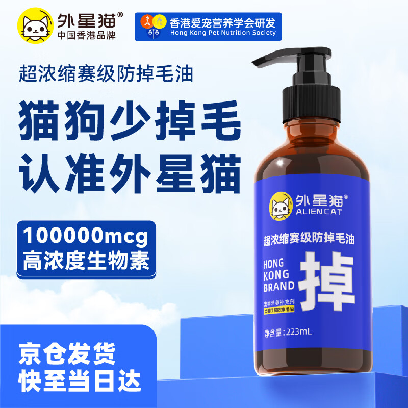 外星猫【专享】防掉毛油鱼油猫咪D-生物素高浓度复合维生素b狗狗防脱毛 防掉毛油223ML-猫狗通用（约100天量） 京东折扣/优惠券