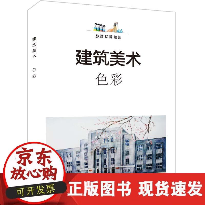 【正版现货】建筑美术——色彩