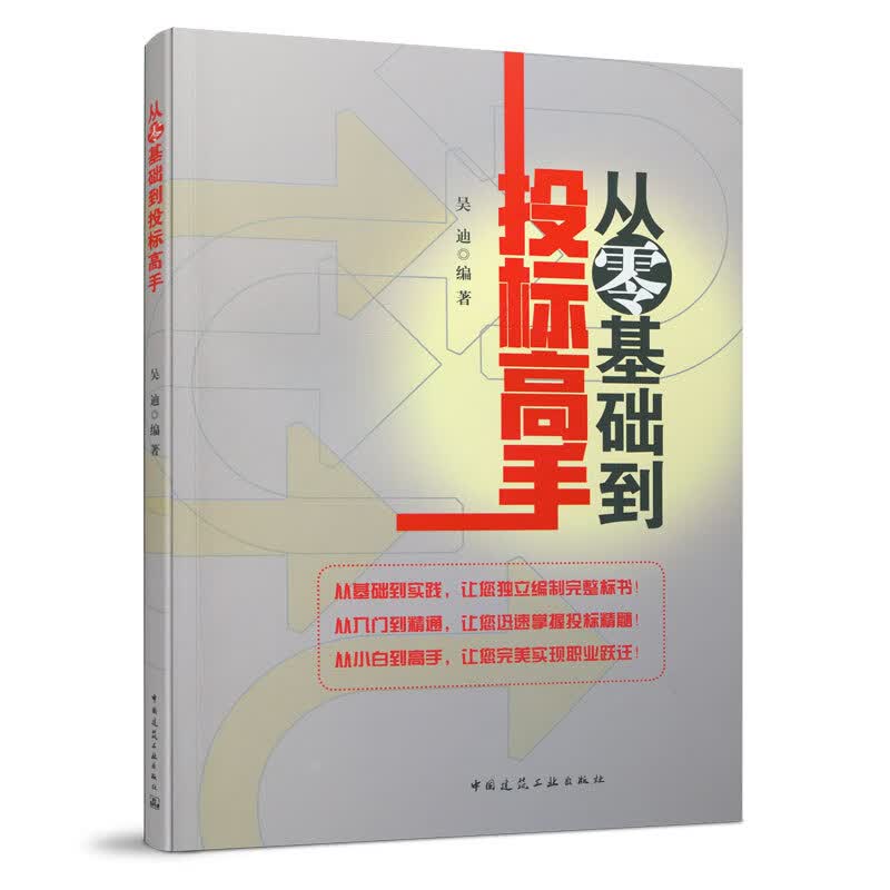 建工社正版 从零基础到投标高手