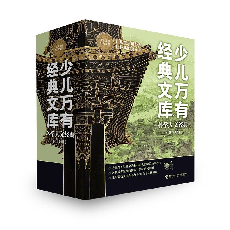 少儿万有经典文库（科学人文经典，共7册，附赠“跟随徐霞客的脚步”桌游） 六一儿童节礼物