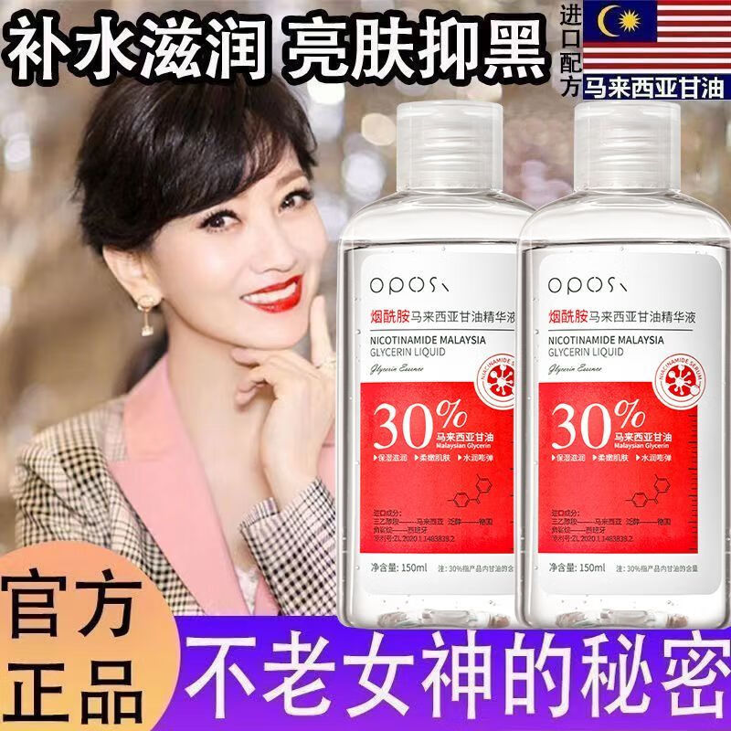 OPOSi【正品】马来西亚烟酰胺美白甘油脸部抗皱提亮肤色保湿滋润护肤 2瓶【立省10元】烟酰胺甘油