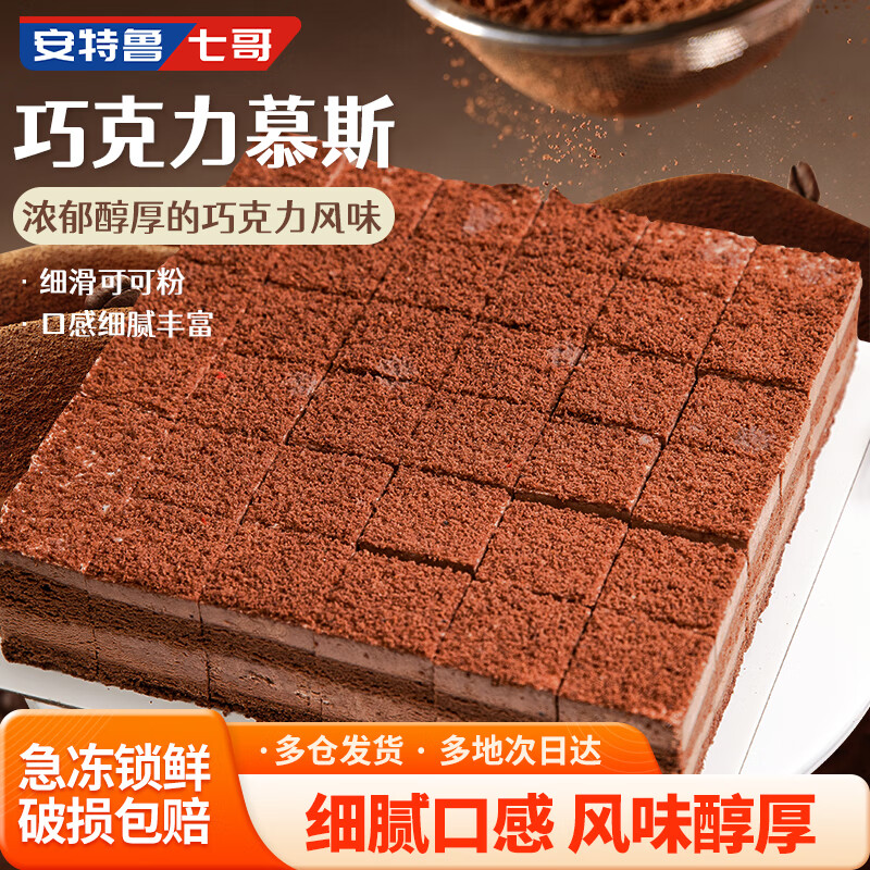 如还有200-20黑五券 安特鲁七哥巧克力慕斯蛋糕600g/36块小蛋糕 拍3件，到手137.5元包邮！折45.8/件 丝滑醇香，层次丰富 - 线报酷