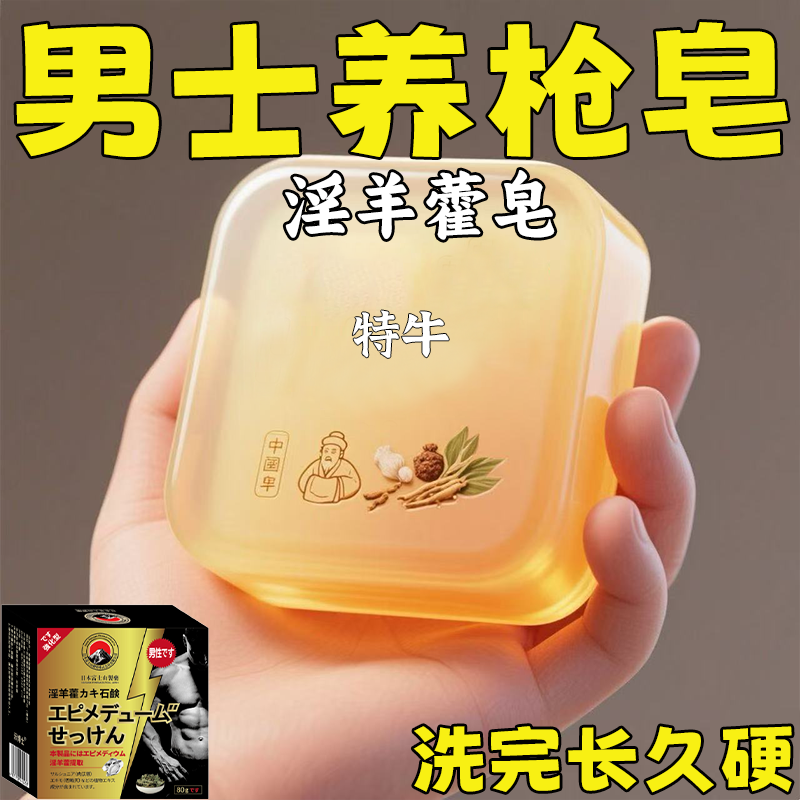 示博士淫羊藿高级香皂增粗男士专用深层清洁洗澡私处手工精油肥皂 日本淫羊藿皂三盒