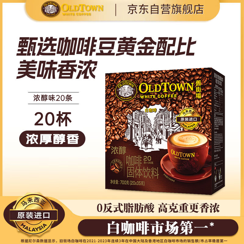 旧街场（OLDTOWN）速溶特浓原味白咖啡深烘浓醇口味马来西亚进口三合一35g*20条
