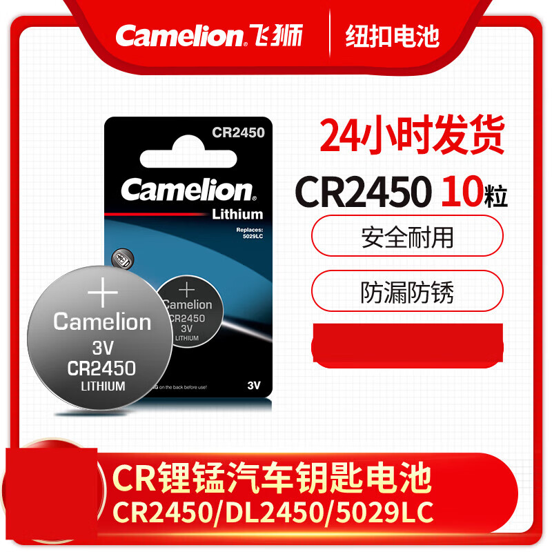 飛獅Camelion 3v紐扣電池  寶馬汽車(chē)鑰匙遙控器電子秤體重秤電池 CR2450(_10粒)