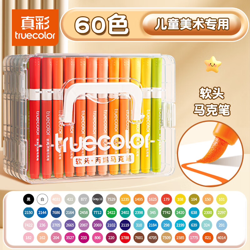 真彩（TRUECOLOR）60色软头丙烯马克笔儿童可水洗小学生美术专用水彩笔不透色可叠色幼儿园画笔绘画彩色笔炳稀0628