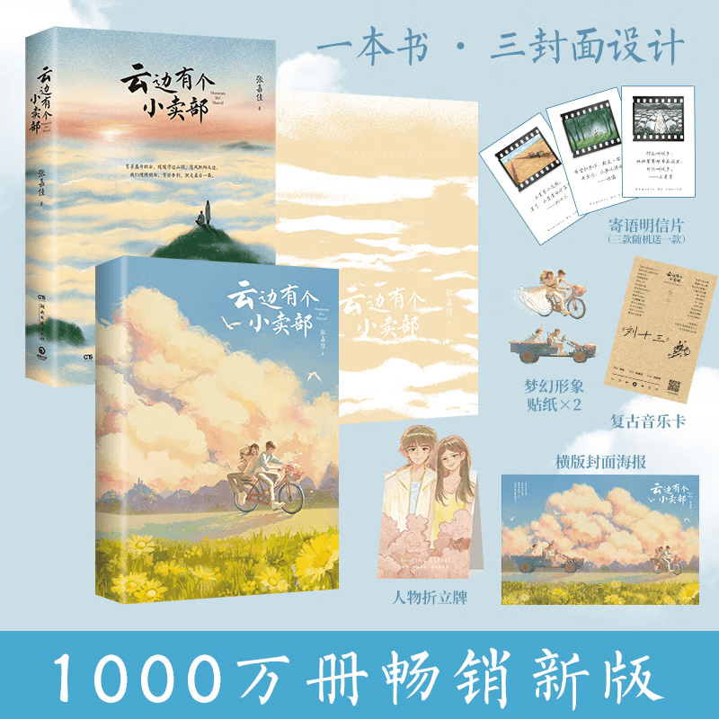 【官方正版】【2025升级新版】云边有个小卖部 张嘉佳 新增长篇后记+番外插画故事 青春文学励志成功情感言情小说博集天卷