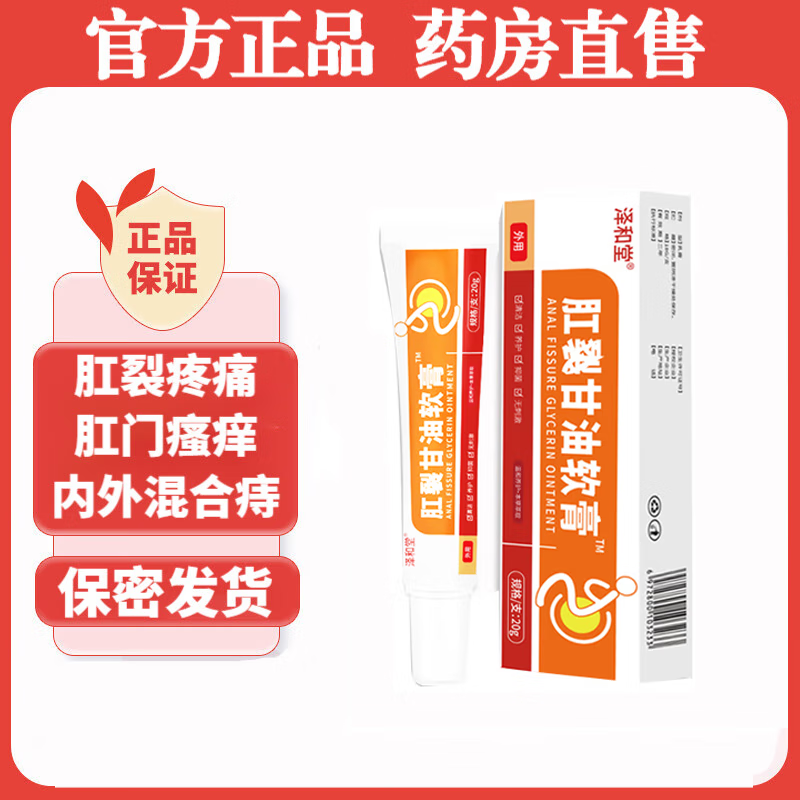 泽和堂肛裂甘油软膏草本可搭痔根肛门硝酸咁油软膏屁眼痒肛周瘙京官方的 1盒装体验装