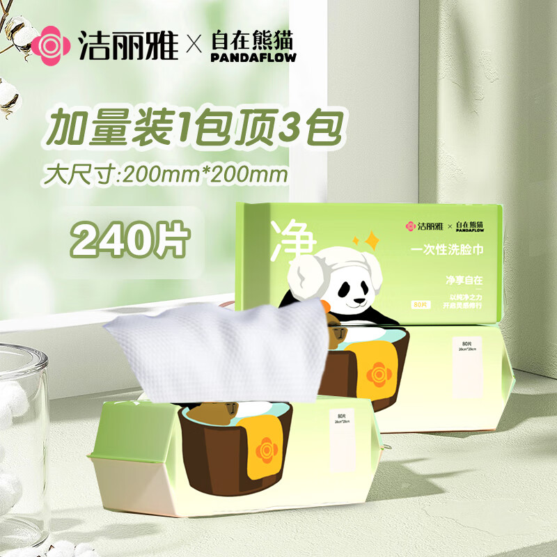 洁丽雅（Grace）洗脸巾【自在熊猫】80抽*3包干湿两用柔洁面巾加厚一次性抽取式