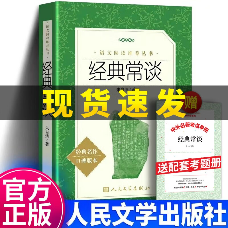 经典常谈人民文学出版 朱自清 八年级 社