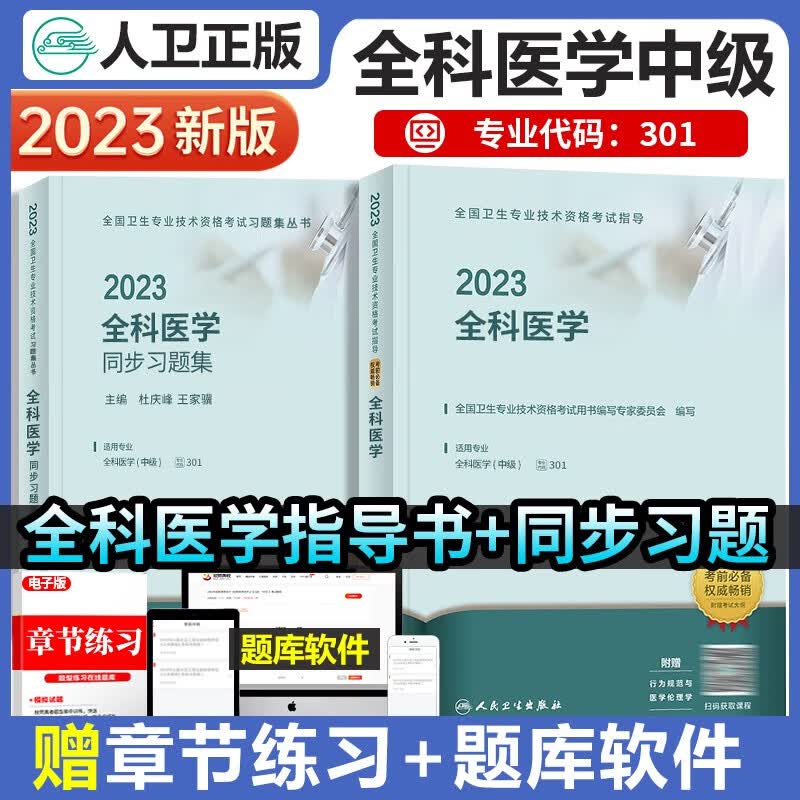 人卫版2023年全科医学中级主治医师职称考试用书指导教材+精选同步习题集附考试大纲301全国卫生专业技术资格考试书可搭模拟试卷全套2022军医版历年真题习题库
