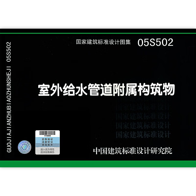 05s502  室外给水管道附属构筑物   给水排水图集  国标图集