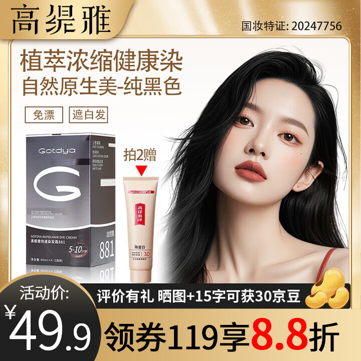 高缇雅双膏染发霜自然黑色染发剂 现价 49.9 元，快来抢购！