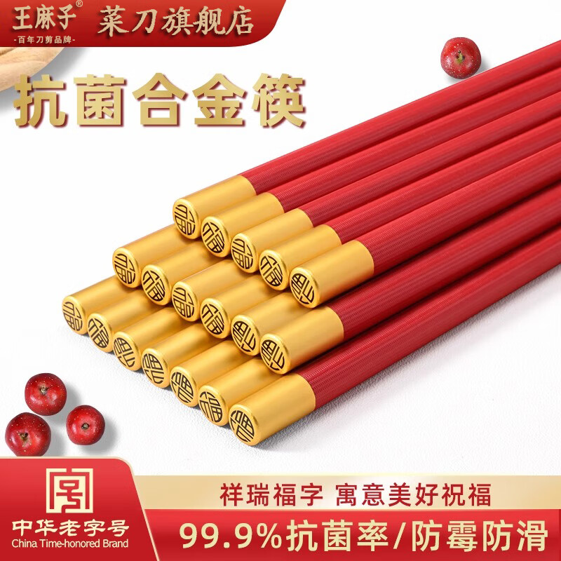 王麻子家用筷子套装一人一双专人专用筷子抗菌防霉合金筷厨房耐高温餐具 中国红福字-合金抗菌筷子 5双