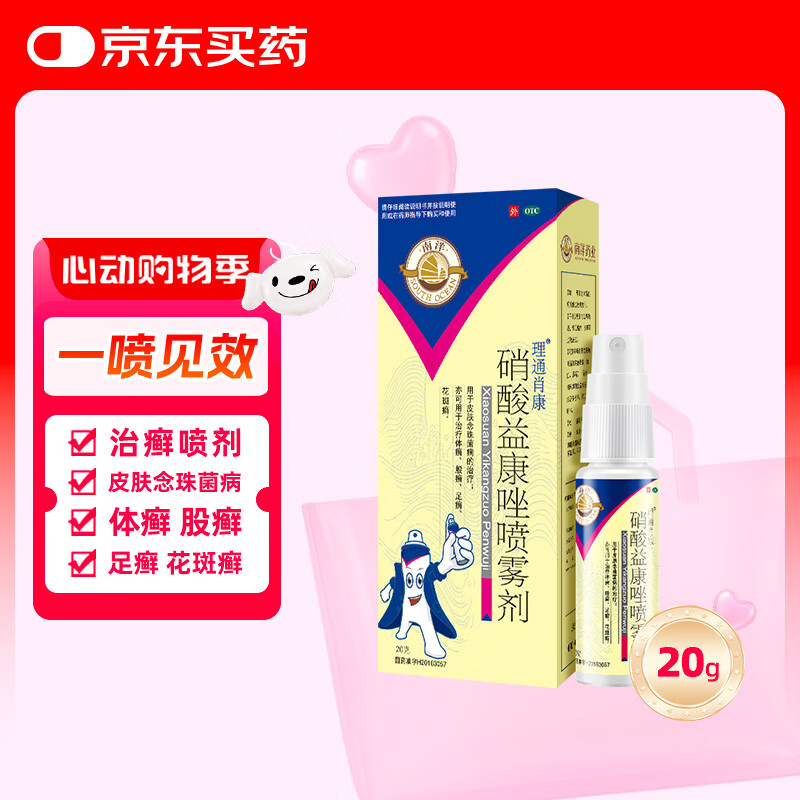 南洋 硝酸益康唑喷雾剂1%(20g/瓶)皮肤念珠菌病的治疗 治疗体癣 股癣 足癣 花斑癣 单盒装 京东折扣/优惠券