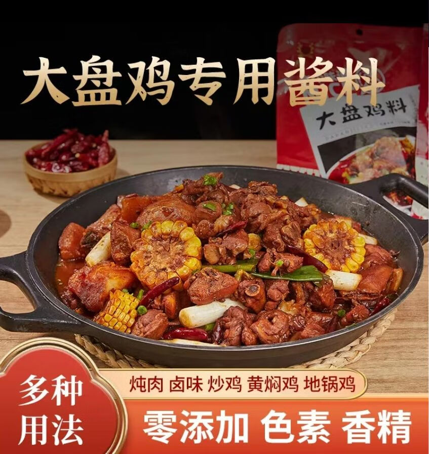 好好猬西部大盘鸡调味料过年团圆饭浓郁必备黄焖鸡新疆大盘鸡调料