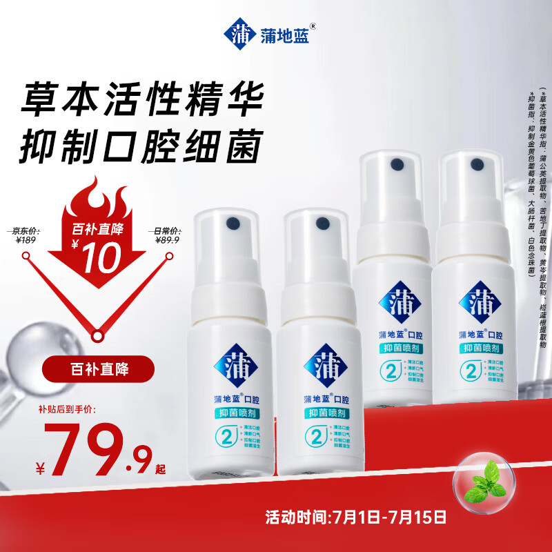 蒲地蓝抑菌口喷2号薄荷味15ml*4 便携装草本精华清新口气除口臭接吻神器