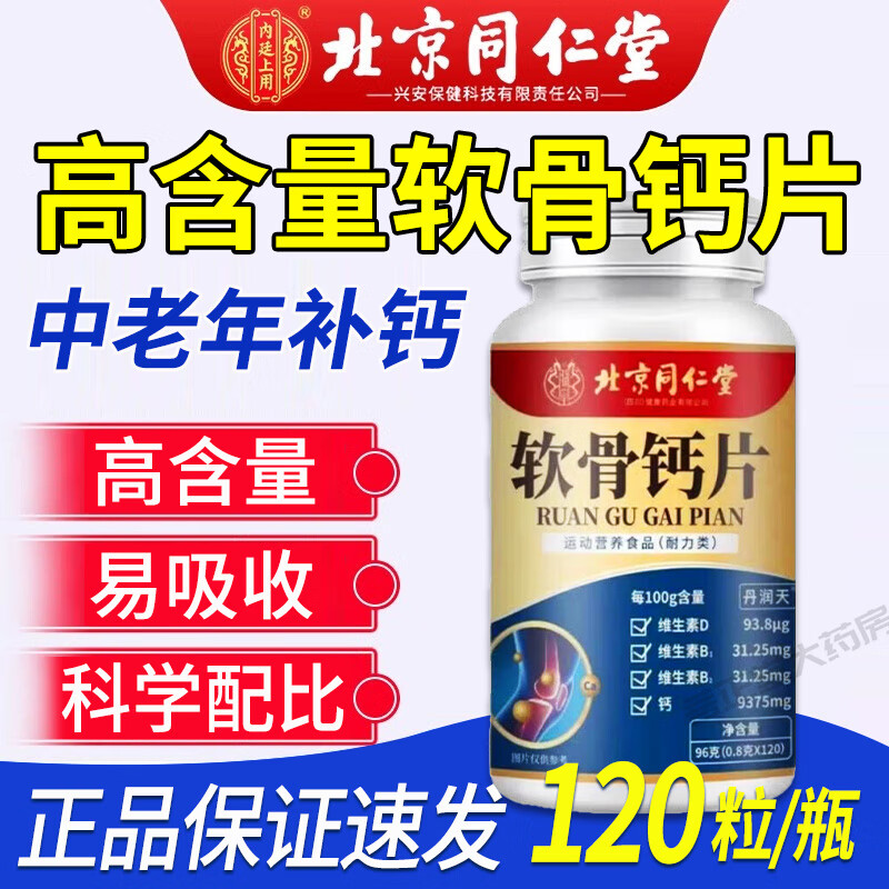 北京同仁堂软骨钙片 120片/瓶 中老年补钙成人骨质疏松腿抽筋氨糖软骨素 软骨钙片1瓶体验装0.8g*120粒/瓶 软骨钙片