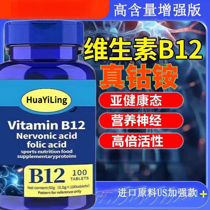 H[官方正品]美国进口原料甲钴胺营养修复神经维生素b12叶酸手脚麻 正品1瓶【特惠补贴】 100粒*1瓶