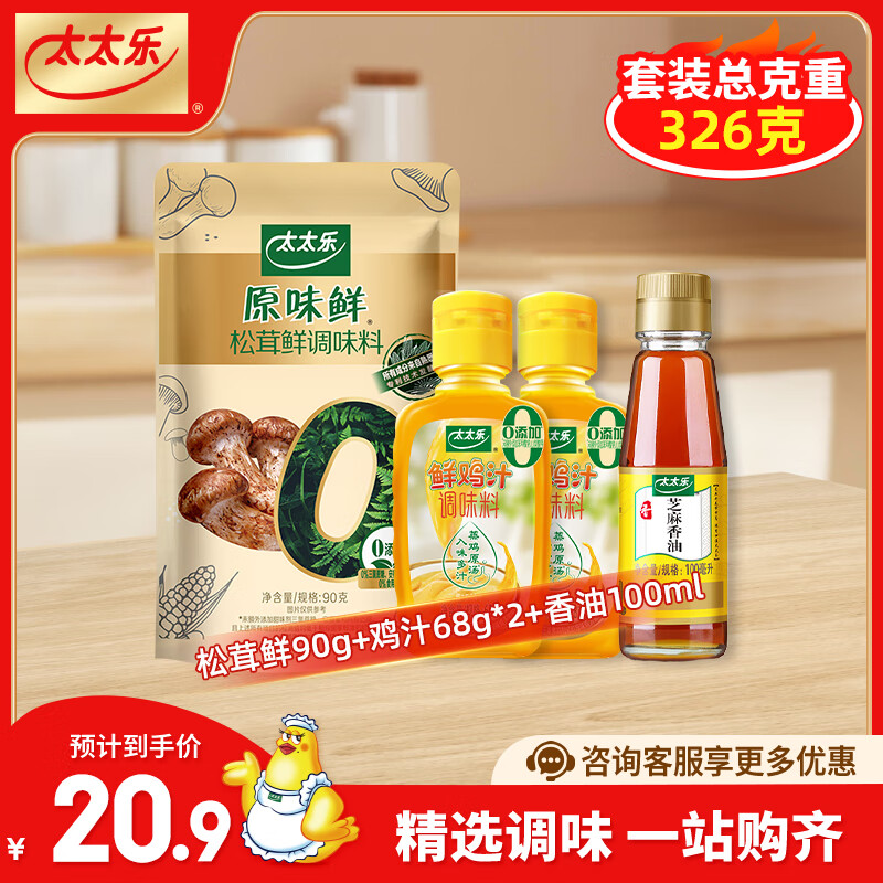 【仅需13.9元】太太乐 松茸鲜90g+鲜鸡汁68g*2+香油100ml