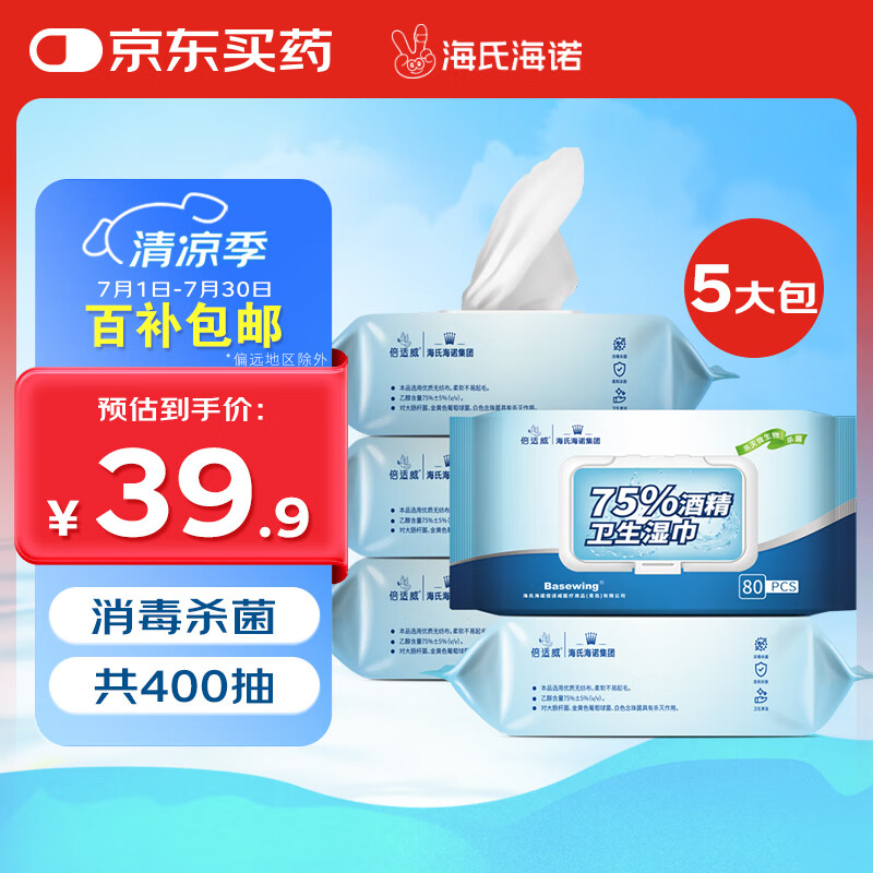 海氏海诺75%酒精卫生湿巾大包80抽*5包 大尺寸杀菌湿巾卫生消毒湿巾