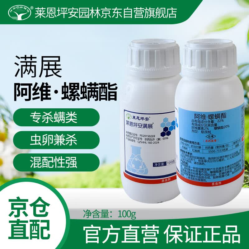 莱恩坪安满展22%阿维螺螨酯园林植物苗木花卉螨类害虫红蜘蛛叶螨马杀虫剂