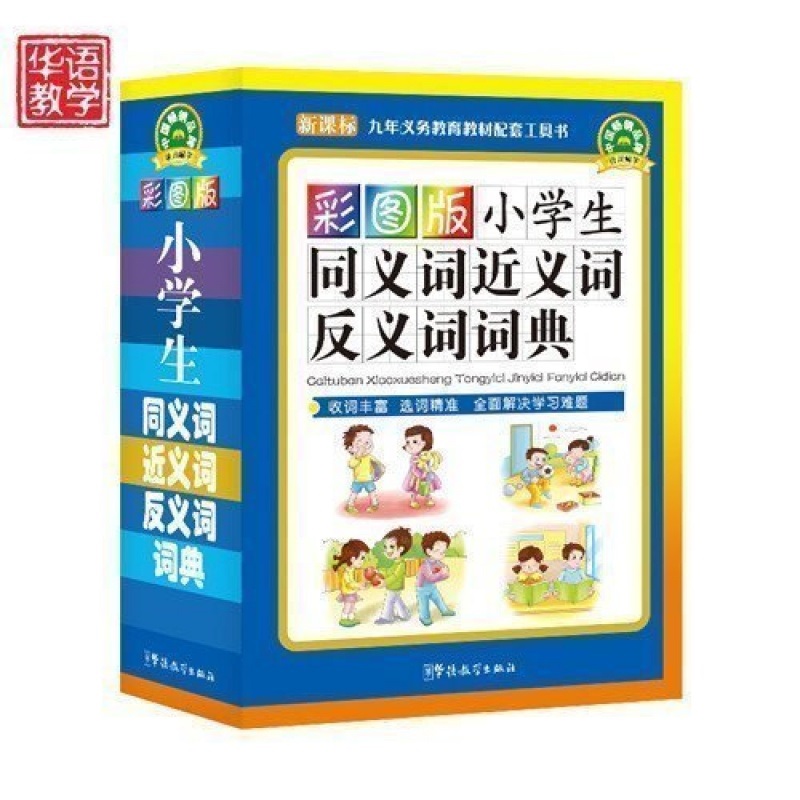 彩图版小学生同义词近义词反义词词典字典 1-3-6年级成语大全同义词典