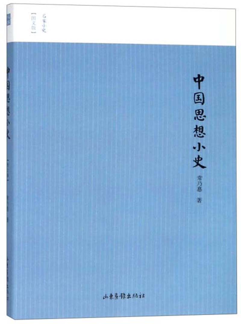 正版现货 名家小史——中国思想小史(图文版)9787547427057山东画报