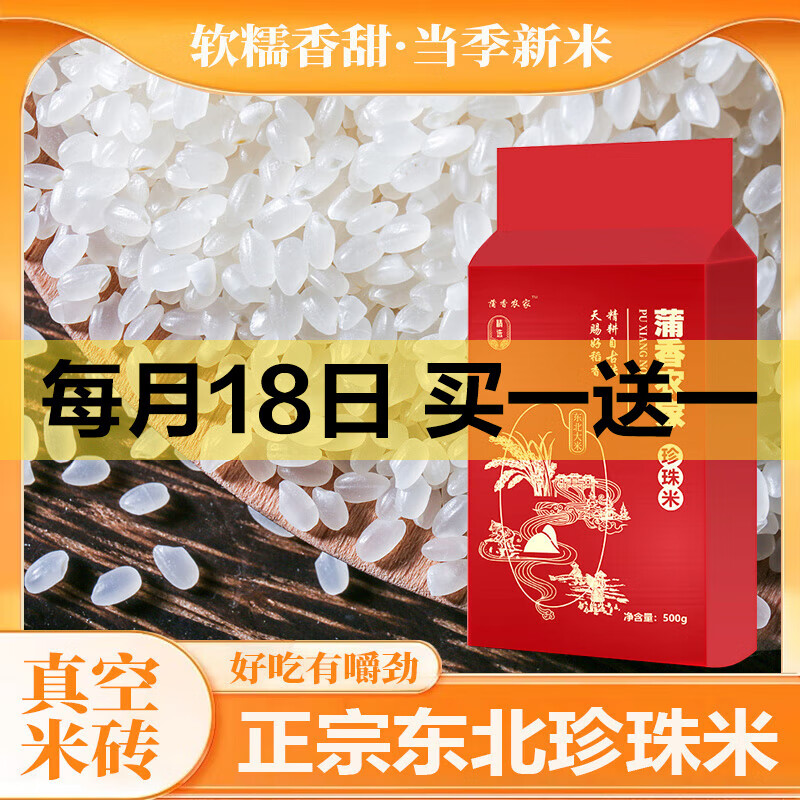 【京东快递】东北珍珠米 圆粒米 东北大米 当季新米 鸭稻大米500g*2袋