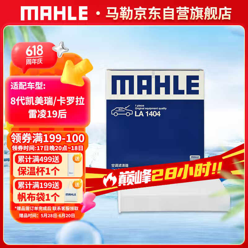 马勒（MAHLE）高风量空调滤芯滤清LA1404(适用8代凯美瑞卡罗拉雷凌19后荣放20后