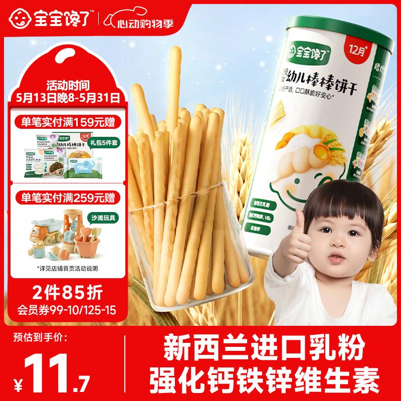 宝宝馋了婴幼儿棒棒饼干手指饼干一岁宝宝零食炭烧棒不添加食盐70g