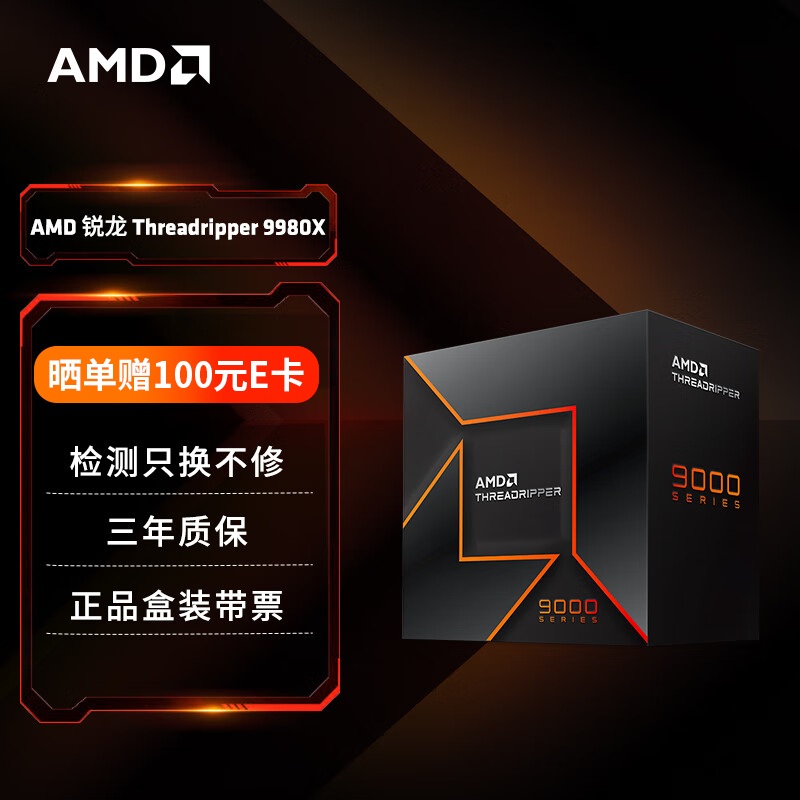 AMD Threadr线程撕裂者9960X/9970X/9980X盒装9000系列高端工作站台式机CPU处理器深度学习sTR5 AI 9980X【盒装质保三年含13%专票】