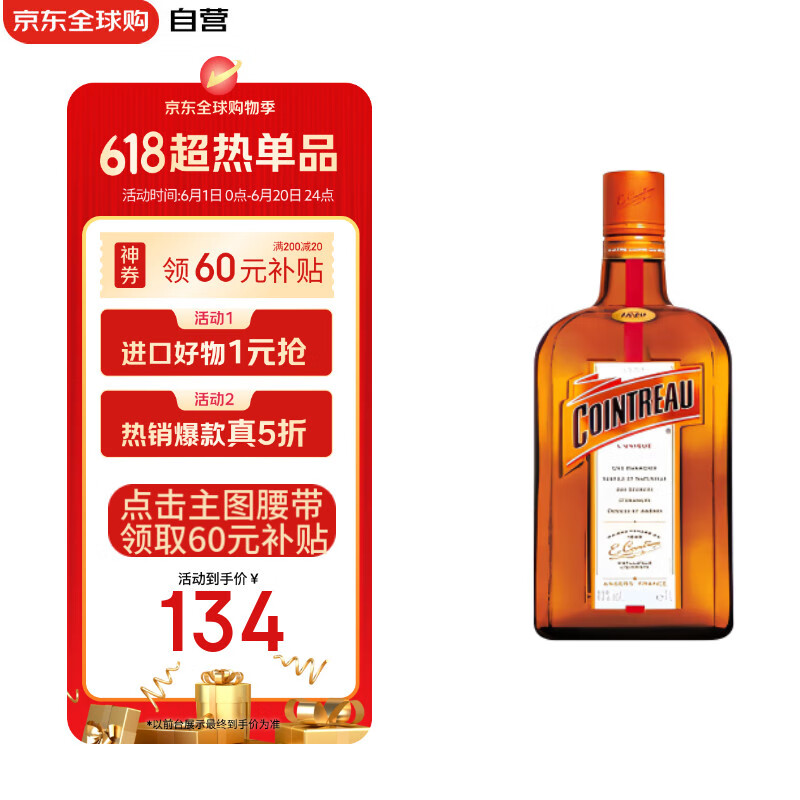 君度（Cointreau Liqueur）橙酒 洋酒 力娇酒 利口酒 配制酒 1000ml