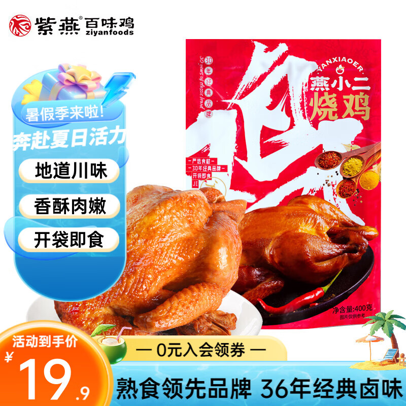 紫燕百味鸡香卤燕小二烤鸡手撕鸡扒鸡卤味鸡肉零食休闲小吃方便菜 燕小二烧鸡1袋400g