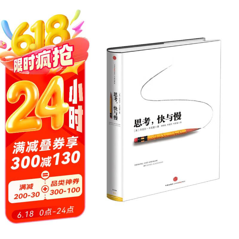 思考 快与慢 2002诺贝尔经济学奖得主 丹尼尔 卡尼曼经典作品 罗辑思维罗振宇 何帆 巴曙松推荐 中信出版社