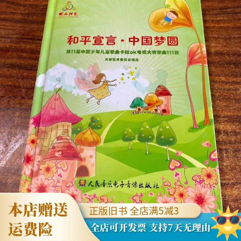 和平宣言·中国梦圆 第11届中国少年儿童歌曲卡拉ok电视