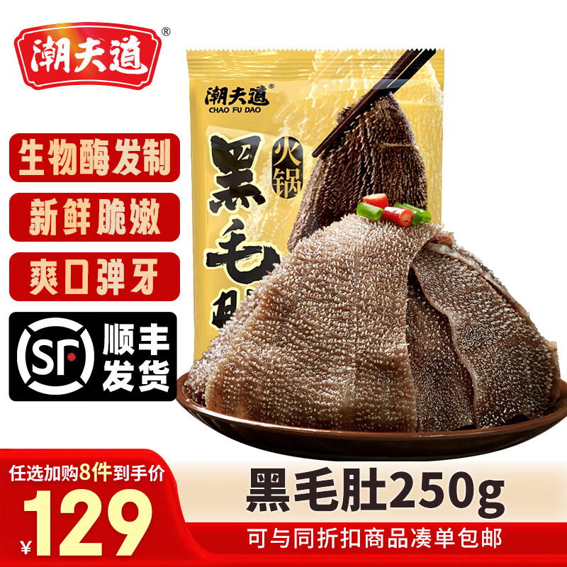 潮夫道【129任选8件】牛肉丸牛筋丸猪肉丸虾滑墨鱼丸火锅食材关东煮丸子 黑毛肚250g