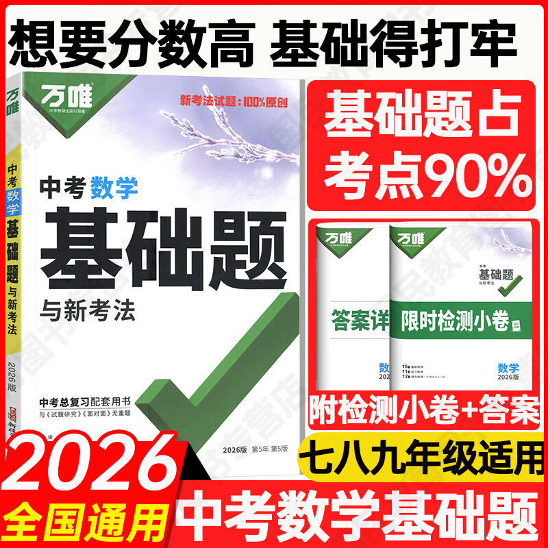 2026万唯中考基础题与新考法2025秋初中万维七八九年级基础知识中考复习初中专项训练练习册初二会考初三总复习资料 数学26版
