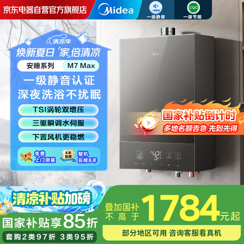 美的（Midea）16升燃气热水器天然气 三驱瞬调水伺服强排变频恒温智一级静音M9 Max安睡系列TSI增压JSQ30-M7 Max