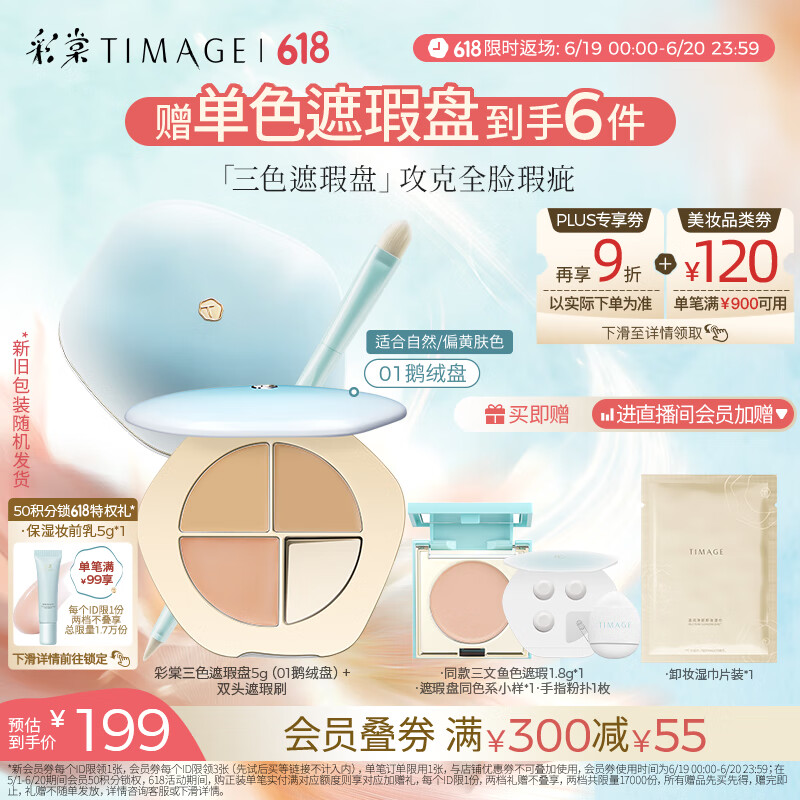 彩棠（TIMAGE）【大盘送小盘】三色遮瑕套装#01 2件套遮瑕膏黑眼圈高光包装混发