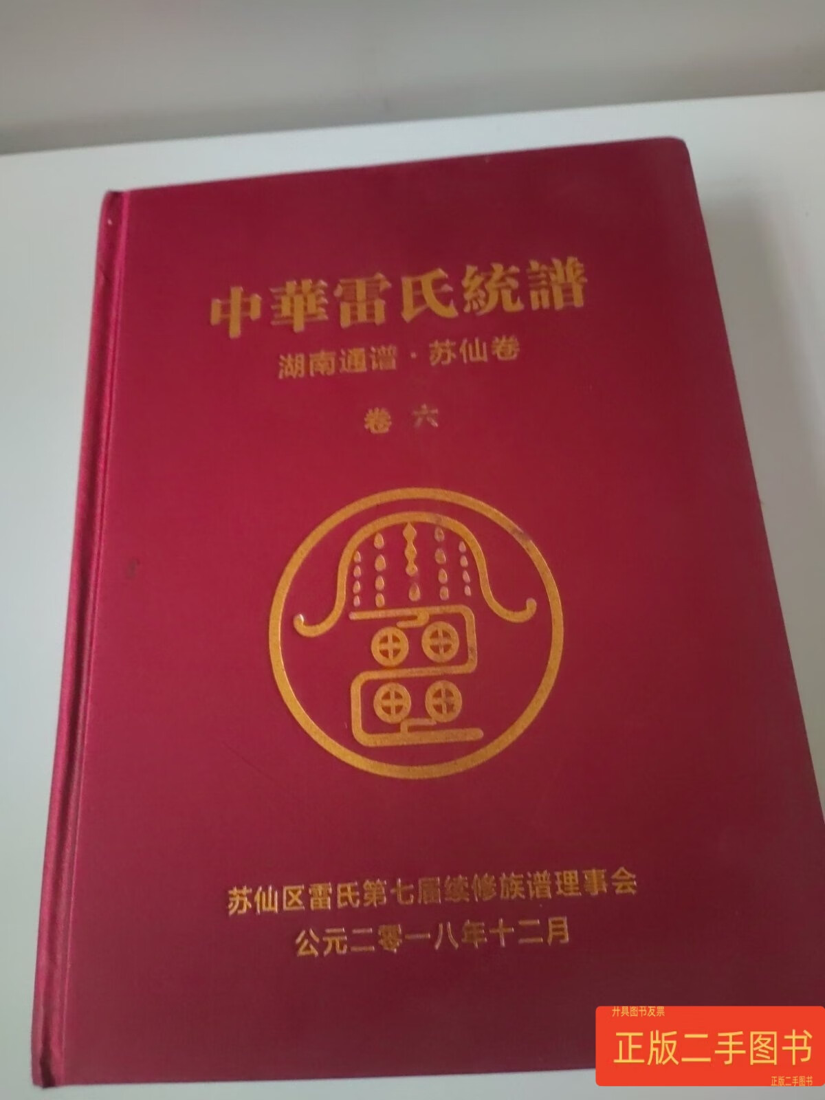 中華雷氏统譜:湖南通谱:苏仙卷